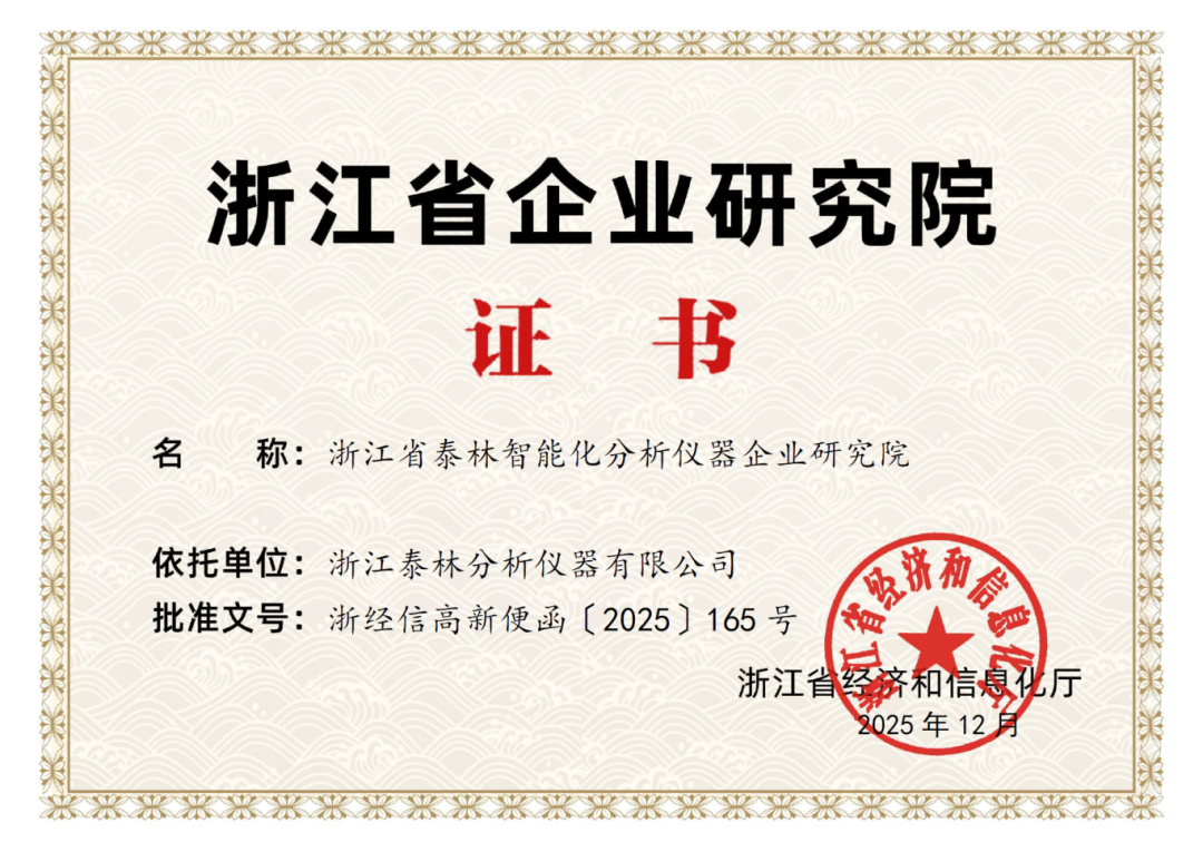 喜報(bào)！泰林分析獲批“浙江省企業(yè)研究院”，研發(fā)實(shí)力獲省級(jí)權(quán)威認(rèn)證！